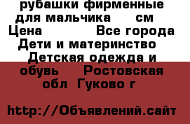 рубашки фирменные для мальчика 140 см. › Цена ­ 1 000 - Все города Дети и материнство » Детская одежда и обувь   . Ростовская обл.,Гуково г.